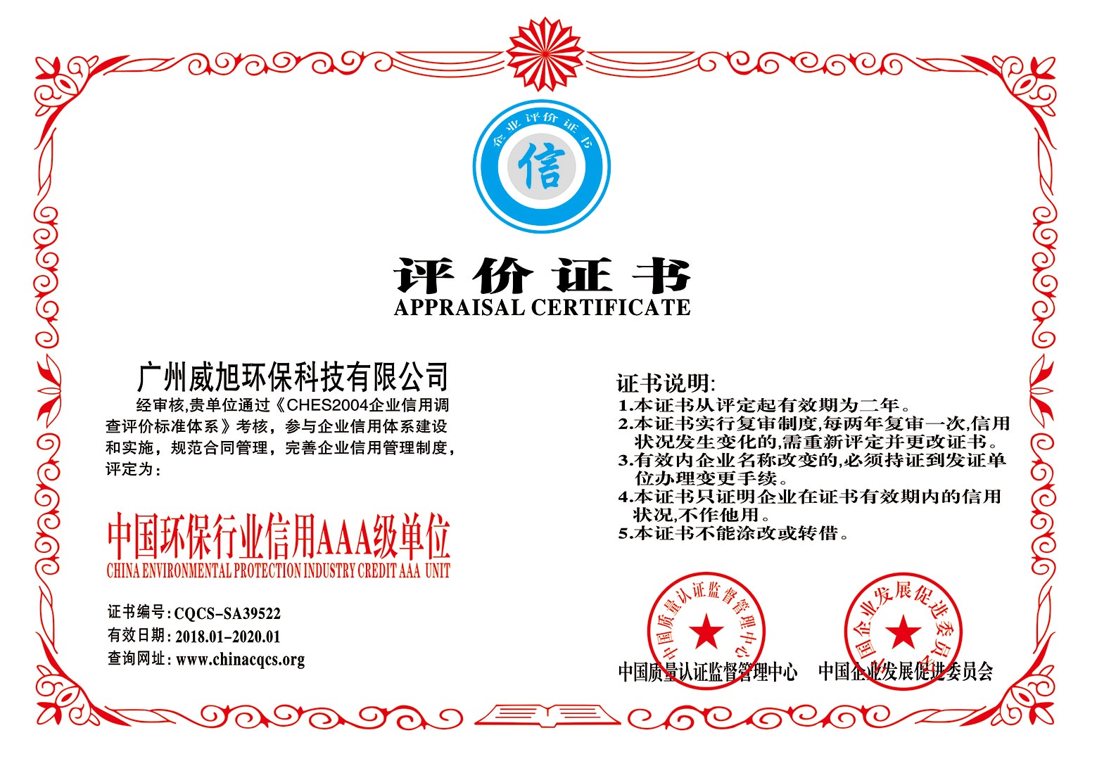 中国环保行业信用AAA级单位
