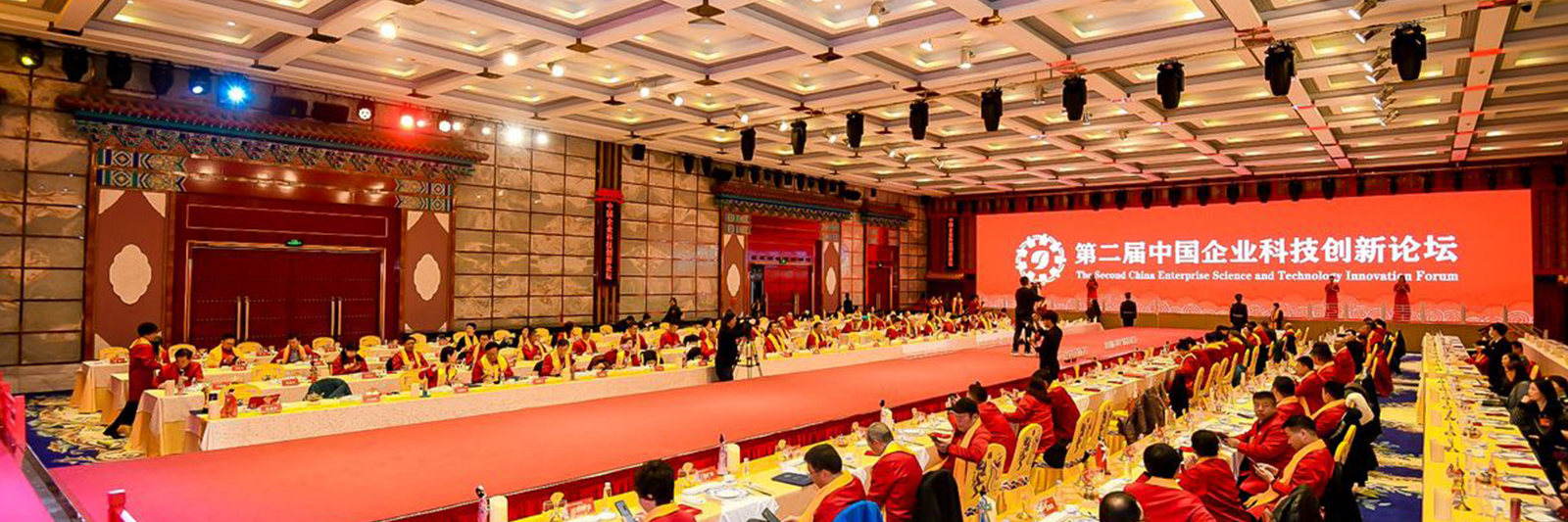 第二届中国企业科技创新论坛